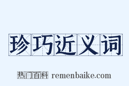 珍巧近义词是什么意思的图片
